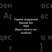Саудовская Аравия Сирена