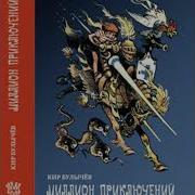 Миллион Приключений Часть 4 Шкатулка Пиратской Мамаши Кир Булычев