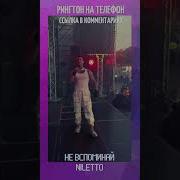 Не Вспоминай Рингтон