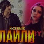 Rest Pro Ralik Лайли