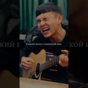 Я Готов Целувать Писок Кавер