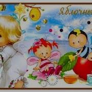 С Яблочным Спасом С Преображением Господним Красивое Поздравление На