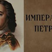 История Жизни Перта Первого