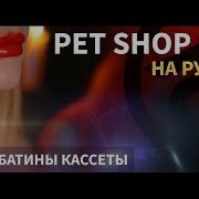 Cover На Русском Pet Shop Boys
