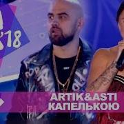 Artik Asti Капелькою