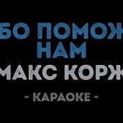 Макс Корж Небо Поможет Нам Минус
