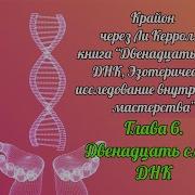 Крайон Ченнелинг Двенадцать Слоев Днк