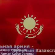 Сарбаздар Туралы Əн