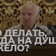 Что Делать Когда На Душе Тяжело Алексей Осипов