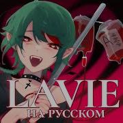 Vocaloid На Русском Lavie Higanbanban