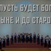 Пусть Будет Бог Отныне И До Старости