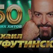 Михаил Шуфутинский Mp3