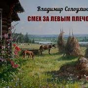 Владимир Солоухин Аудиокниги
