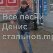 Денис Стальнов Все Песни