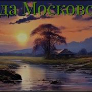 Сборник Музыки Влада Московская