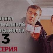 Тайная Миссия Начинается Агент Национальной Безопасности 3 Сезон 1 Серия