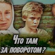 Знать Бы Что Там За Поворотом