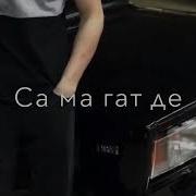 Новинка 2020 Нунаев Зелим Магамадов Со Кхочур Ву