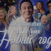 Вот Вот Новый Год Стас Костюшкин