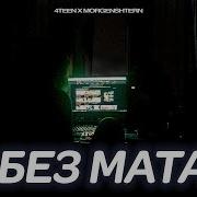 4Teen Morgenshtern Mackafucka Без Мата