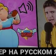 Что Говорит Пайпер В Бравл Старс Русская Озвучка