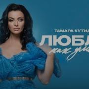 Люблю Как Умею Кутидзе