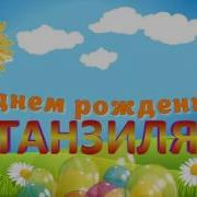 С Днем Рождения Танзиля