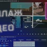 Как Сделать Коллаж Из Видео Урок По Монтажу В Premiere Pro Mirerror