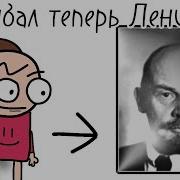 Дядя Стен Я Теперь Ленин