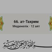 Тахрим Сүресі Қазақша Мағынасы