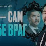 90 Ваших Ошибок Из За Эго Как Это Обезвредить Суперпозиция 6 Выпуск Маргулан Сейсембай