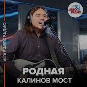 Калинов Мост Родная Live Авторадио