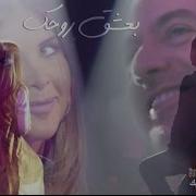 Baashak Rouhik بعشق روحك Marwan Khoury And Aline Lahoud