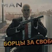 Привет Вам Борцы За Свободу