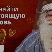 Ты Найдёшь Свою Любовь С