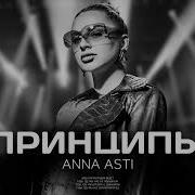 Анна Асти Принципы