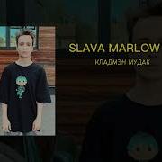 Slawa Marlow Кладмен Мудак