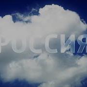 Заставки Россия 1