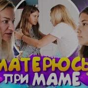 Матерюсь Но Это Пранк Liza Nice Prank