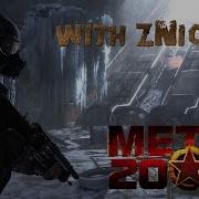 Metro 2033 Настало И Мое Время