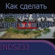 Как Сделать Бесконечную Армию Во В Тылу Врага 2 Штурм