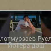 Новая Песня Руслан Болотмурзаев Йо1Ера Дош