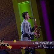 Серік Ибрагимов Демалыс 2016