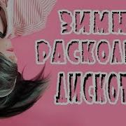 Зажигательный Зимний Расколбас Дискотека 2018