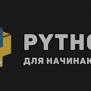 01 Основы Программирования Python