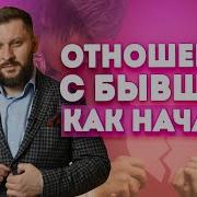 После Ссоры С Бывшим Парнем