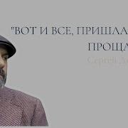 Ну Вот И Все Пришла Пора Прощаться