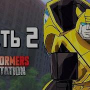 Transformers Devastation Прохождение