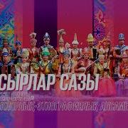 Сазген Сазы Ансамблі