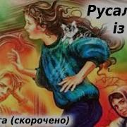 Русалочка Из 7В